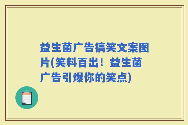 益生菌广告搞笑文案图片(笑料百出！益生菌广告引爆你的笑点)