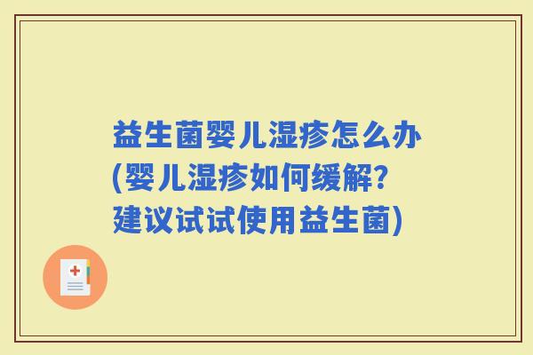 益生菌婴儿怎么办(婴儿如何缓解？建议试试使用益生菌)