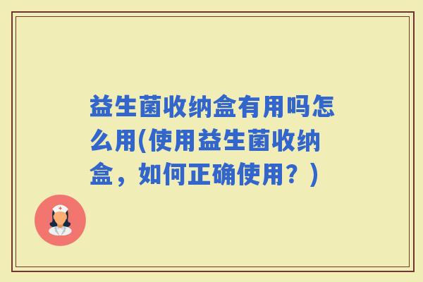 益生菌收纳盒有用吗怎么用(使用益生菌收纳盒,如何正确使用?) 益生菌收纳盒有用吗怎么用(使用益生菌收纳盒,如何正确使用?)