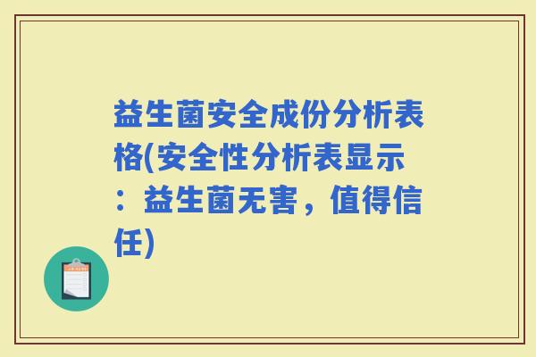 益生菌安全成份分析表格(安全性分析表显示：益生菌无害，值得信任)