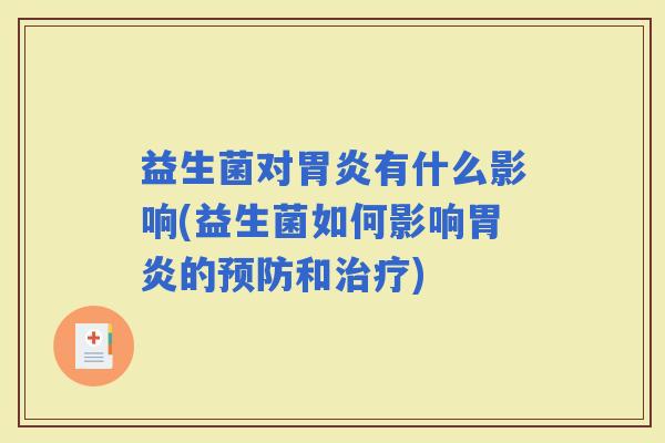 益生菌对有什么影响(益生菌如何影响的和) 益生菌对有什么影响(益生菌如何影响的和)