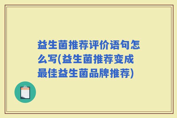 益生菌推荐评价语句怎么写(益生菌推荐变成佳益生菌品牌推荐)