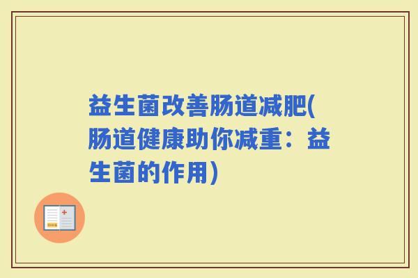 益生菌改善肠道(肠道健康助你减重：益生菌的作用)