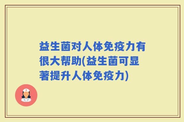 益生菌对人体力有很大帮助(益生菌可显著提升人体力)