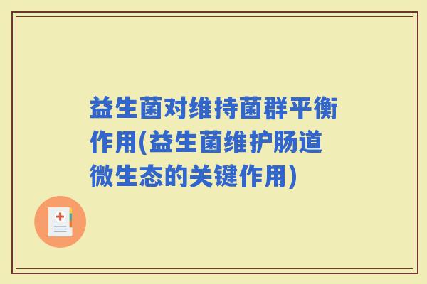 益生菌对维持菌群平衡作用(益生菌维护肠道微生态的关键作用)