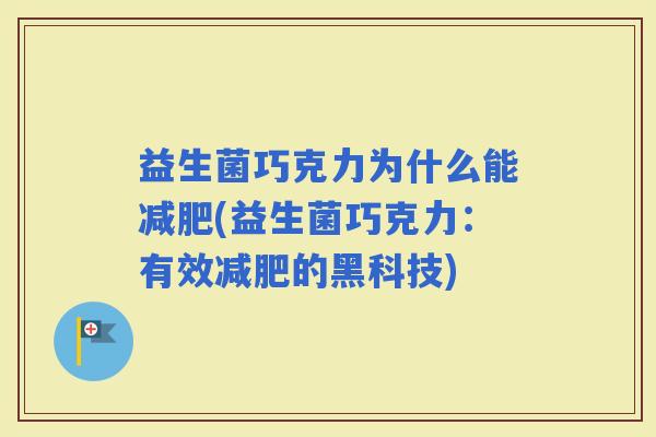 益生菌巧克力为什么能(益生菌巧克力：有效的黑科技)