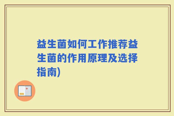 益生菌如何工作推荐益生菌的作用原理及选择指南)