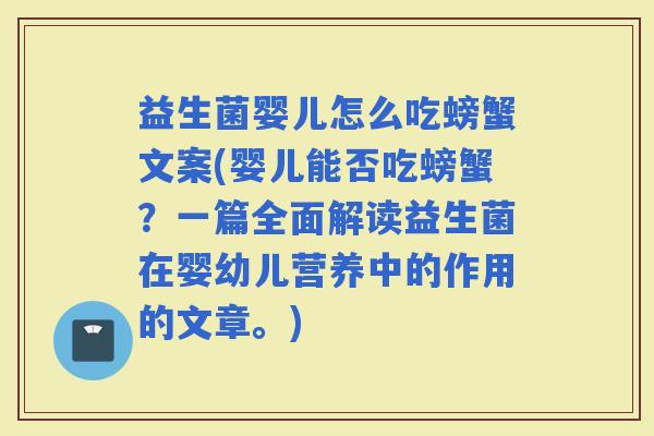 益生菌婴儿怎么吃螃蟹文案(婴儿能否吃螃蟹？一篇全面解读益生菌在婴幼儿营养中的作用的文章。)