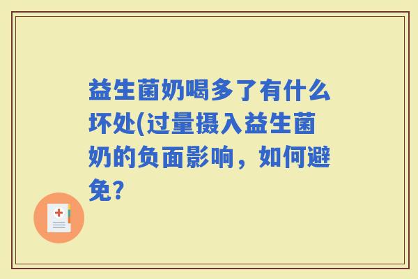 益生菌奶喝多了有什么坏处(过量摄入益生菌奶的负面影响，如何避免？