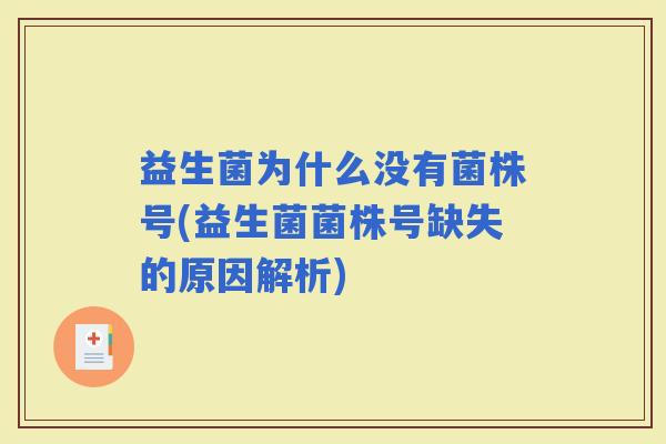 益生菌为什么没有菌株号(益生菌菌株号缺失的原因解析)