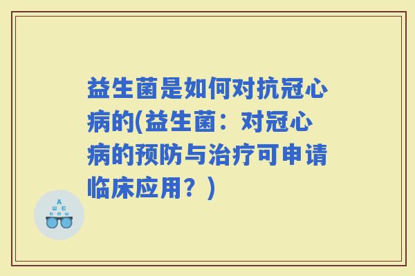 益生菌是如何对抗的(益生菌：对的与可申请临床应用？)