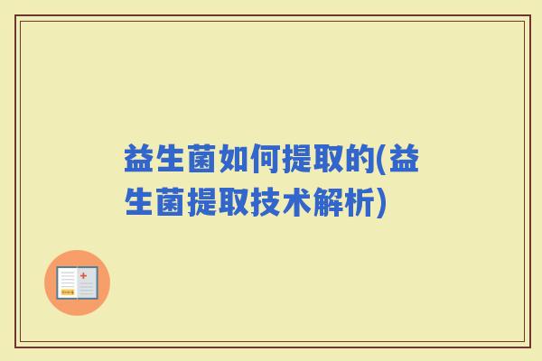 益生菌如何提取的(益生菌提取技术解析)