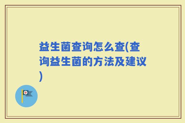 益生菌查询怎么查(查询益生菌的方法及建议)