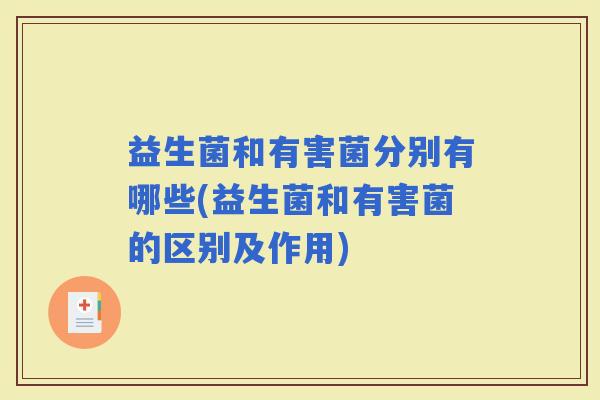 益生菌和有害菌分别有哪些(益生菌和有害菌的区别及作用)
