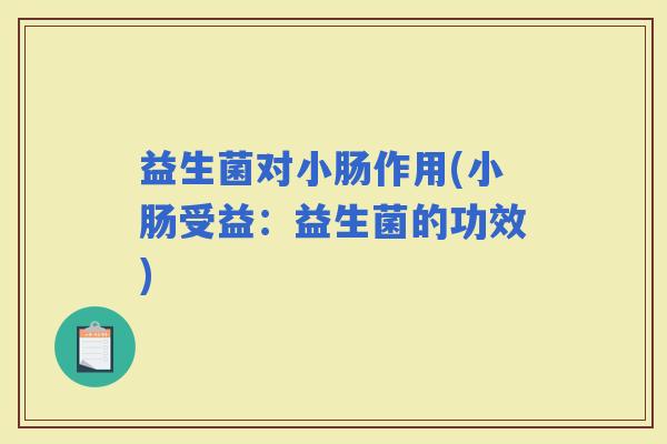 益生菌对小肠作用(小肠受益：益生菌的功效)