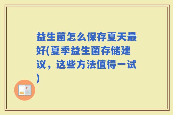 益生菌怎么保存夏天好(夏季益生菌存储建议，这些方法值得一试)