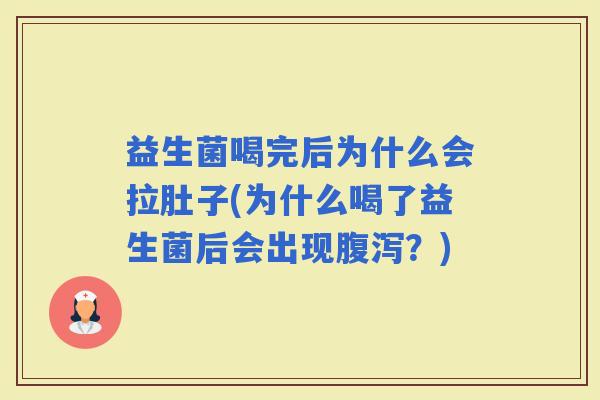 益生菌喝完后为什么会拉肚子(为什么喝了益生菌后会出现？)