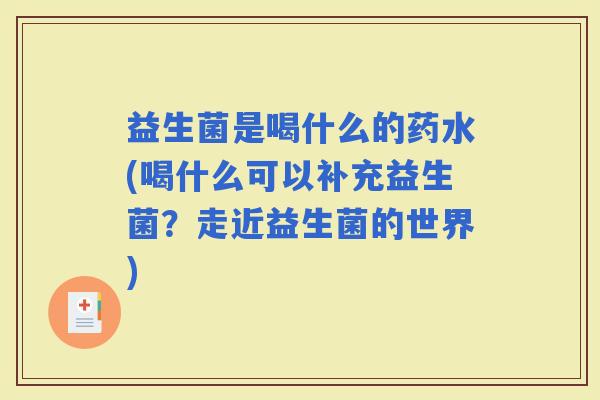 益生菌是喝什么的药水(喝什么可以补充益生菌？走近益生菌的世界)