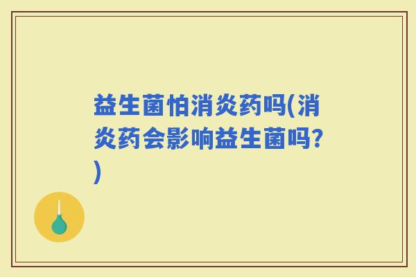 益生菌怕药吗(药会影响益生菌吗？)