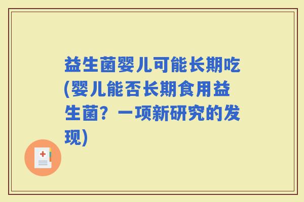 益生菌婴儿可能长期吃(婴儿能否长期食用益生菌？一项新研究的发现)