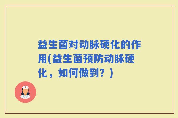益生菌对的作用(益生菌，如何做到？)
