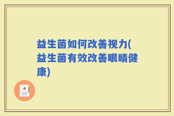 益生菌如何改善视力(益生菌有效改善眼睛健康)