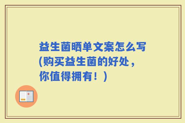 益生菌晒单文案怎么写(购买益生菌的好处,你值得拥有!) 益生菌晒单文案怎么写(购买益生菌的好处,你值得拥有!)