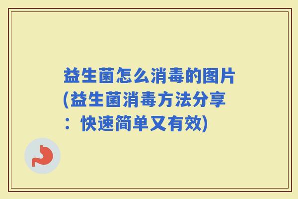 益生菌怎么消毒的图片(益生菌消毒方法分享：快速简单又有效)