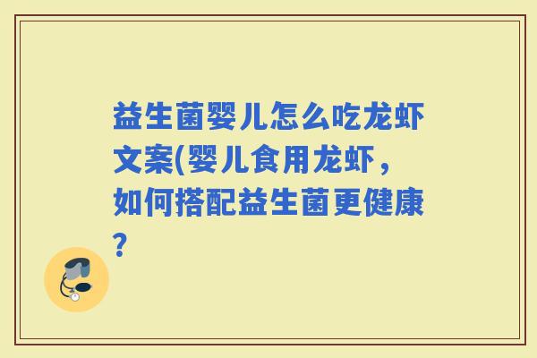 益生菌婴儿怎么吃龙虾文案(婴儿食用龙虾，如何搭配益生菌更健康？