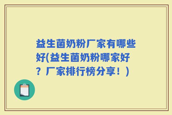 益生菌奶粉厂家有哪些好(益生菌奶粉哪家好？厂家排行榜分享！)