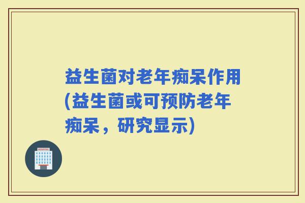 益生菌对作用(益生菌或可，研究显示)