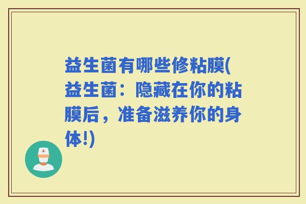 益生菌有哪些修粘膜(益生菌：隐藏在你的粘膜后，准备滋养你的身体!)