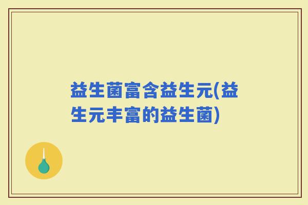 益生菌富含益生元(益生元丰富的益生菌)