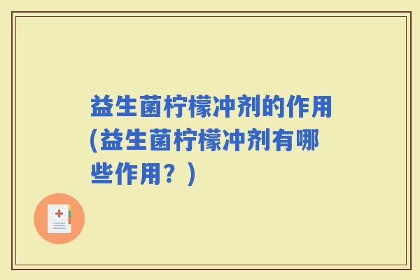 益生菌柠檬冲剂的作用(益生菌柠檬冲剂有哪些作用？)