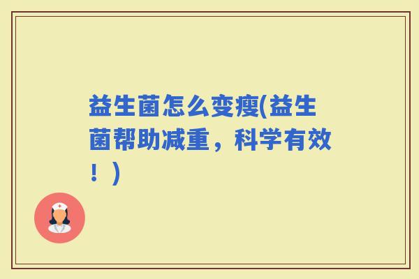 益生菌怎么变瘦(益生菌帮助减重，科学有效！)