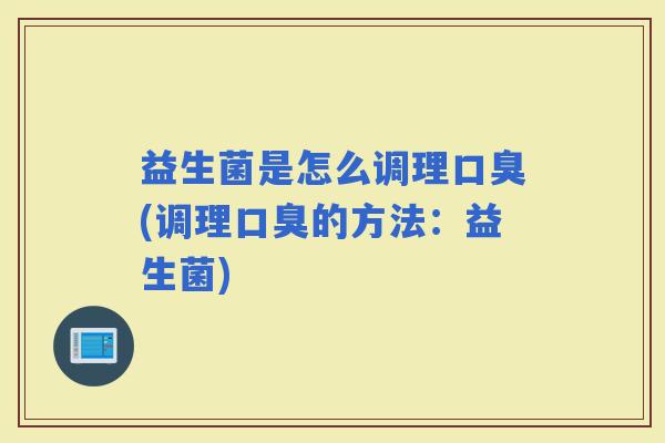 益生菌是怎么调理(调理的方法：益生菌)