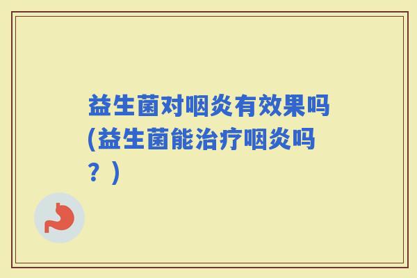 益生菌对有效果吗(益生菌能吗？)