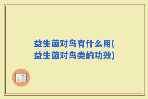 益生菌对鸟有什么用(益生菌对鸟类的功效)