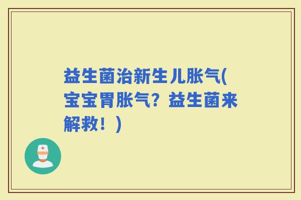 益生菌新生儿(宝宝胃？益生菌来解救！)