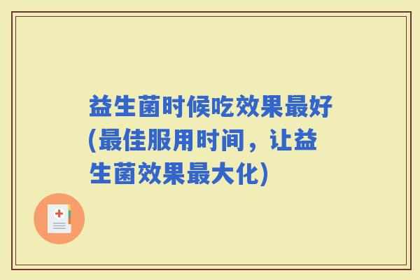 益生菌时候吃效果好(佳服用时间，让益生菌效果大化)