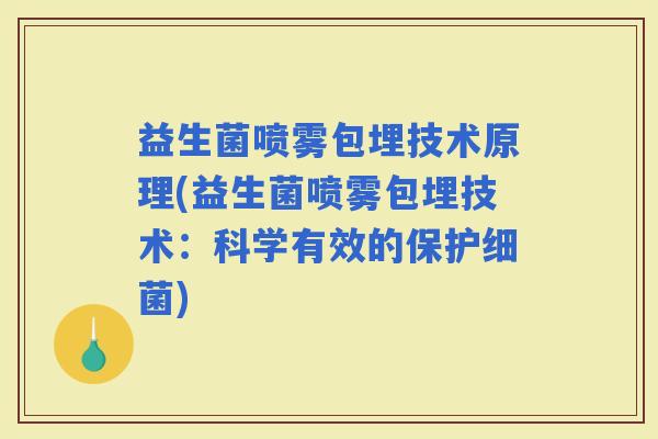 益生菌喷雾包埋技术原理(益生菌喷雾包埋技术：科学有效的保护)