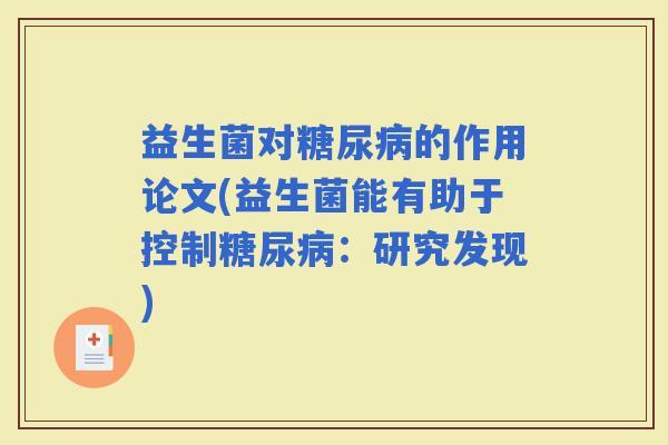 益生菌对的作用论文(益生菌能有助于控制：研究发现)