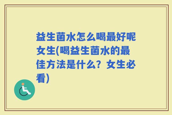 益生菌水怎么喝好呢女生(喝益生菌水的佳方法是什么？女生必看)