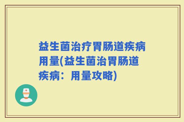 益生菌道用量(益生菌道：用量攻略)