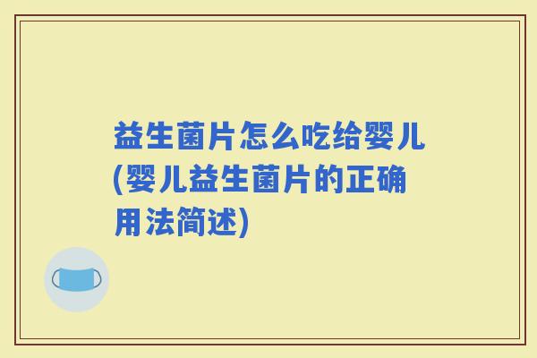 益生菌片怎么吃给婴儿(婴儿益生菌片的正确用法简述)