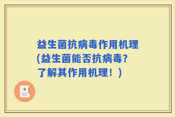 益生菌抗作用机理(益生菌能否抗?了解其作用机理!) 益生菌抗作用机理(益生菌能否抗?了解其作用机理!)