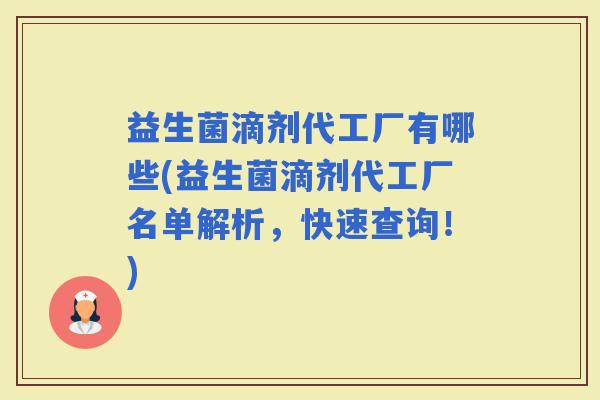 益生菌滴剂代工厂有哪些(益生菌滴剂代工厂名单解析，快速查询！)