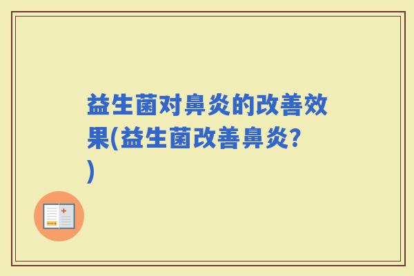 益生菌对的改善效果(益生菌改善？)