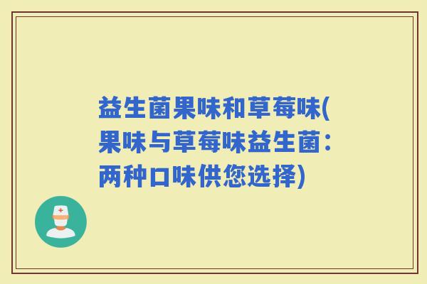 益生菌果味和草莓味(果味与草莓味益生菌：两种口味供您选择)