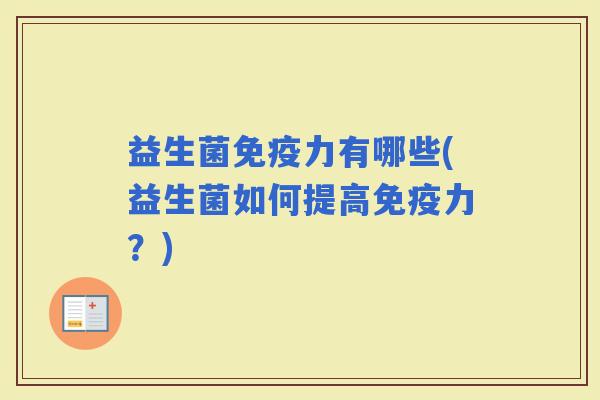 益生菌力有哪些(益生菌如何提高力？)